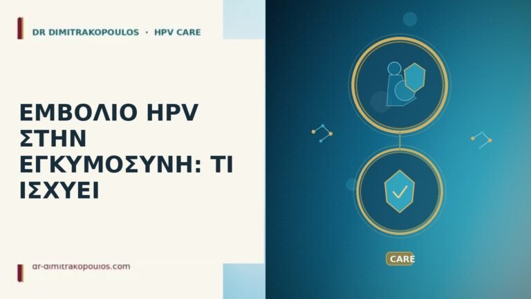εμβόλιο HPV εγκυμοσύνη