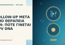 FOLLOW-UP ΜΕΤΑ ΑΠΟ ΘΕΡΑΠΕΙΑ CIN: ΠΟΤΕ ΓΙΝΕΤΑΙ HPV DNA follow-up μετά θεραπεία CIN HPV DNA