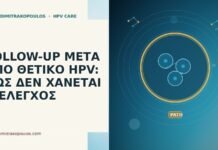 FOLLOW-UP ΜΕΤΑ ΑΠΟ ΘΕΤΙΚΟ HPV: ΠΩΣ ΔΕΝ ΧΑΝΕΤΑΙ Ο ΕΛΕΓΧΟΣ follow-up μετά θετικό HPV