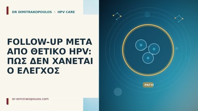 follow-up μετά θετικό HPV