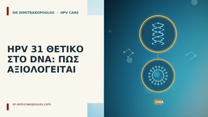 HPV 31 ΘΕΤΙΚΟ ΣΤΟ DNA: ΠΩΣ ΑΞΙΟΛΟΓΕΙΤΑΙ HPV 31 θετικό DNA