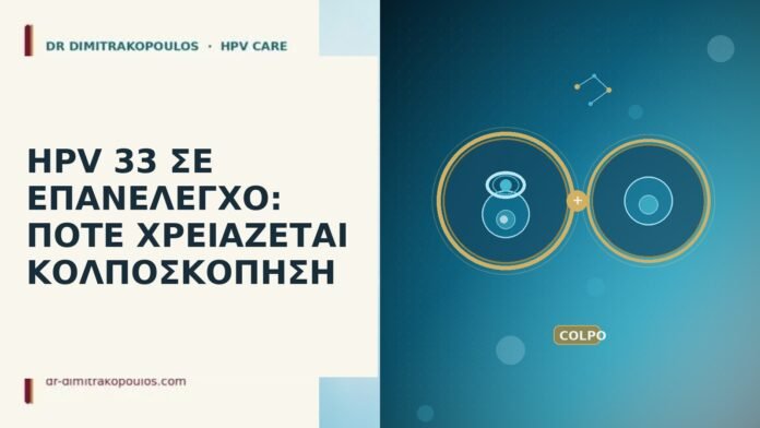 HPV 33 επανέλεγχος κολποσκόπηση