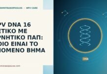 HPV DNA 16 ΘΕΤΙΚΟ ΜΕ ΑΡΝΗΤΙΚΟ ΠΑΠ: ΠΟΙΟ ΕΙΝΑΙ ΤΟ ΕΠΟΜΕΝΟ ΒΗΜΑ HPV DNA 16 θετικό αρνητικό Παπ