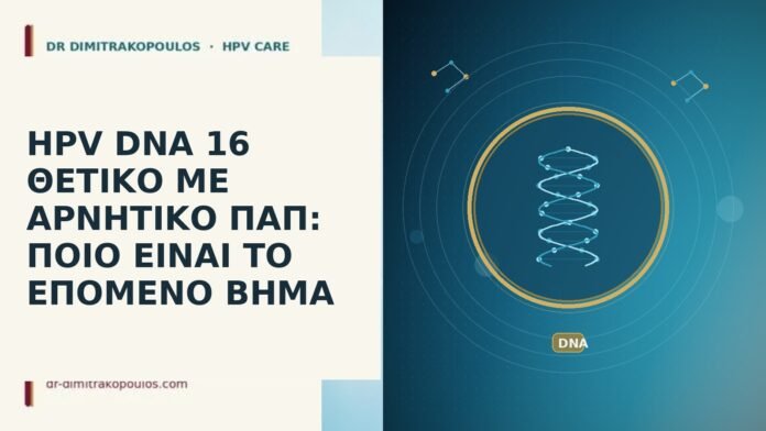 HPV DNA 16 θετικό αρνητικό Παπ