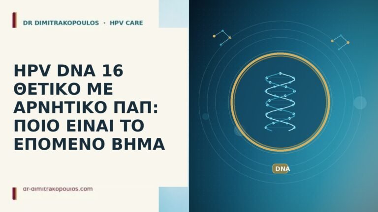 HPV DNA 16 θετικό αρνητικό Παπ
