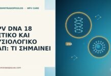 HPV DNA 18 ΘΕΤΙΚΟ ΚΑΙ ΦΥΣΙΟΛΟΓΙΚΟ ΠΑΠ: ΤΙ ΣΗΜΑΙΝΕΙ HPV DNA 18 θετικό φυσιολογικό Παπ