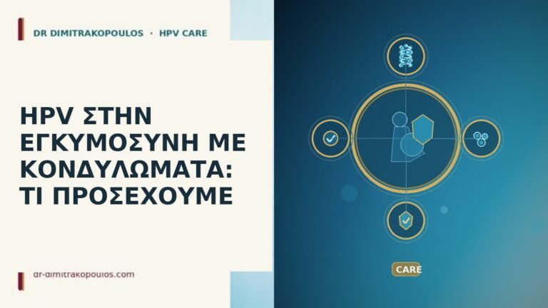 HPV εγκυμοσύνη κονδυλώματα