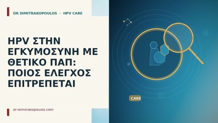 HPV εγκυμοσύνη θετικό Παπ