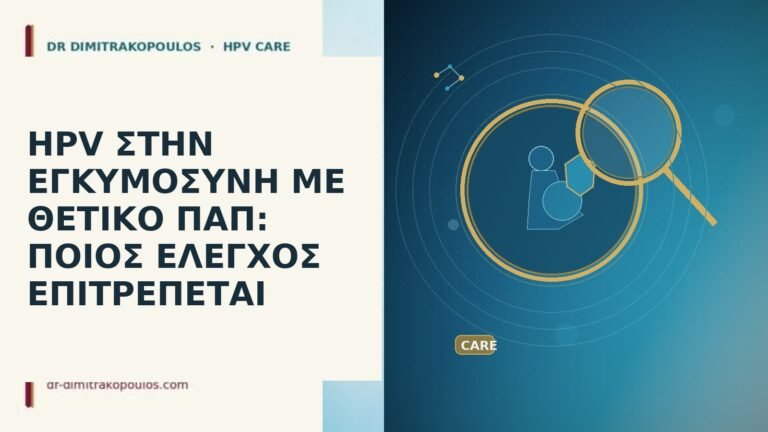 HPV εγκυμοσύνη θετικό Παπ