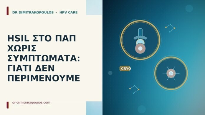 HSIL ΣΤΟ ΠΑΠ ΧΩΡΙΣ ΣΥΜΠΤΩΜΑΤΑ: ΓΙΑΤΙ ΔΕΝ ΠΕΡΙΜΕΝΟΥΜΕ HSIL Παπ χωρίς συμπτώματα