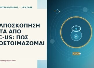 ΚΟΛΠΟΣΚΟΠΗΣΗ ΜΕΤΑ ΑΠΟ ASC-US: ΠΩΣ ΠΡΟΕΤΟΙΜΑΖΟΜΑΙ κολποσκόπηση μετά ASC-US προετοιμασία