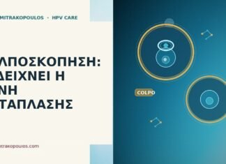 ΚΟΛΠΟΣΚΟΠΗΣΗ: ΤΙ ΔΕΙΧΝΕΙ Η ΖΩΝΗ ΜΕΤΑΠΛΑΣΗΣ κολποσκόπηση ζώνη μετάπλασης