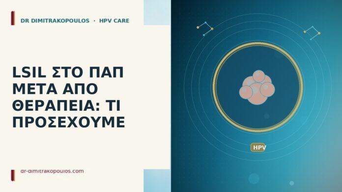 LSIL Παπ μετά θεραπεία