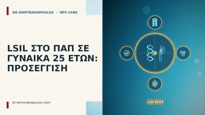 LSIL ΣΤΟ ΠΑΠ ΣΕ ΓΥΝΑΙΚΑ 25 ΕΤΩΝ: ΠΡΟΣΕΓΓΙΣΗ LSIL Παπ γυναίκα 25 ετών