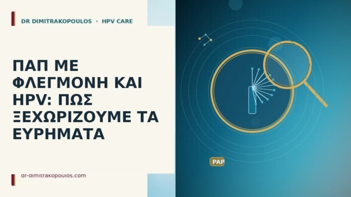 Παπ φλεγμονή και HPV
