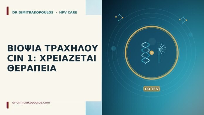 ΒΙΟΨΙΑ ΤΡΑΧΗΛΟΥ CIN 1: ΧΡΕΙΑΖΕΤΑΙ ΘΕΡΑΠΕΙΑ βιοψία τραχήλου CIN 1
