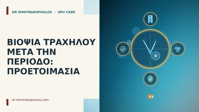 βιοψία τραχήλου μετά περίοδο