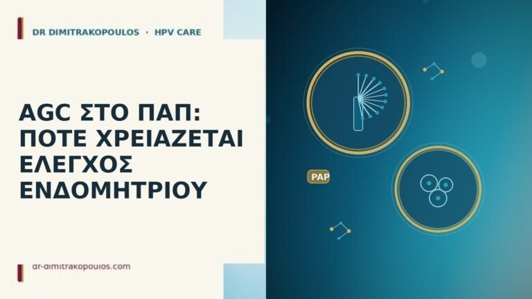 AGC Παπ έλεγχος ενδομητρίου