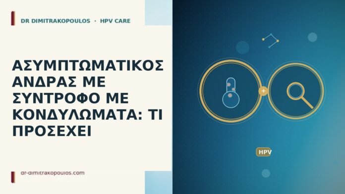 ΑΣΥΜΠΤΩΜΑΤΙΚΟΣ ΑΝΔΡΑΣ ΜΕ ΣΥΝΤΡΟΦΟ ΜΕ ΚΟΝΔΥΛΩΜΑΤΑ: ΤΙ ΠΡΟΣΕΧΕΙ ασυμπτωματικός άνδρας σύντροφος κονδυλώματα