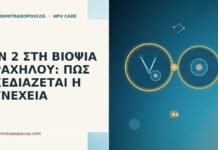 βιοψία τραχήλου CIN 2 απόφαση