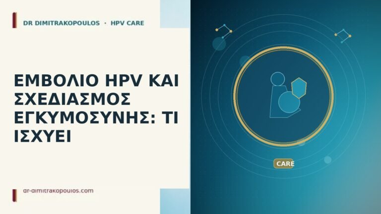 εμβόλιο HPV εγκυμοσύνη