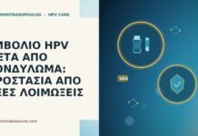 ΕΜΒΟΛΙΟ HPV ΜΕΤΑ ΑΠΟ ΚΟΝΔΥΛΩΜΑ: ΠΡΟΣΤΑΣΙΑ ΑΠΟ ΝΕΕΣ ΛΟΙΜΩΞΕΙΣ εμβόλιο HPV μετά κονδυλώματα