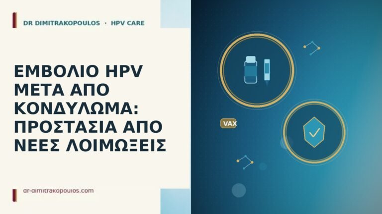εμβόλιο HPV μετά κονδυλώματα
