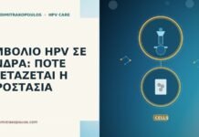 ΕΜΒΟΛΙΟ HPV ΣΕ ΑΝΔΡΑ: ΠΟΤΕ ΕΞΕΤΑΖΕΤΑΙ Η ΠΡΟΣΤΑΣΙΑ εμβόλιο HPV άνδρας