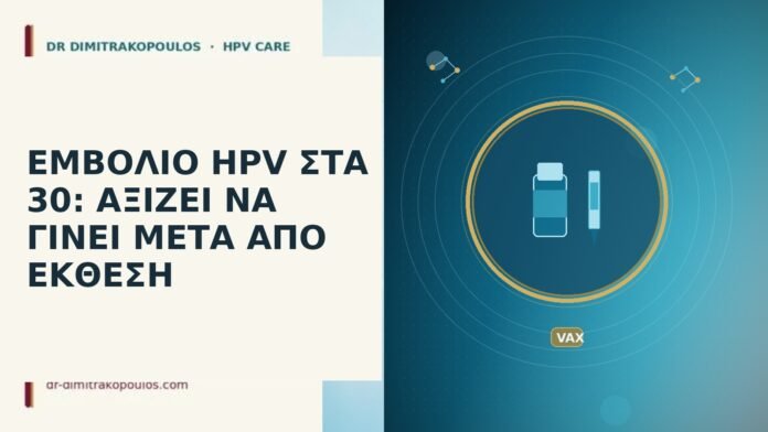 εμβόλιο HPV στα 30 μετά έκθεση