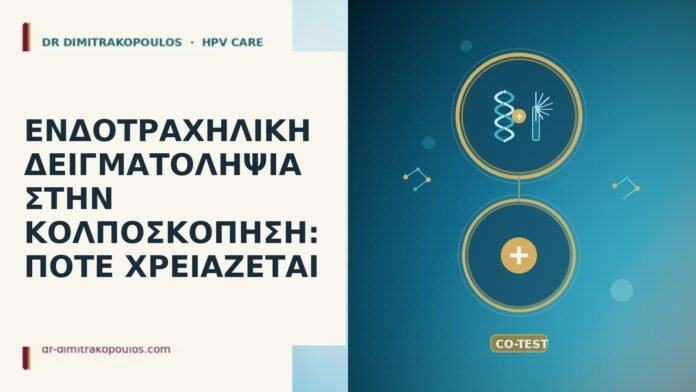 ενδοτραχηλική δειγματοληψία κολποσκόπηση