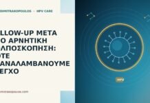 FOLLOW-UP ΜΕΤΑ ΑΠΟ ΑΡΝΗΤΙΚΗ ΚΟΛΠΟΣΚΟΠΗΣΗ: ΠΟΤΕ ΕΠΑΝΑΛΑΜΒΑΝΟΥΜΕ ΕΛΕΓΧΟ follow-up αρνητική κολποσκόπηση