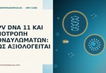 HPV DNA 11 υποτροπή κονδυλωμάτων