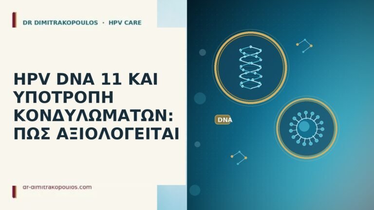 HPV DNA 11 υποτροπή κονδυλωμάτων