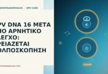 HPV DNA 16 μετά από αρνητικό έλεγχο