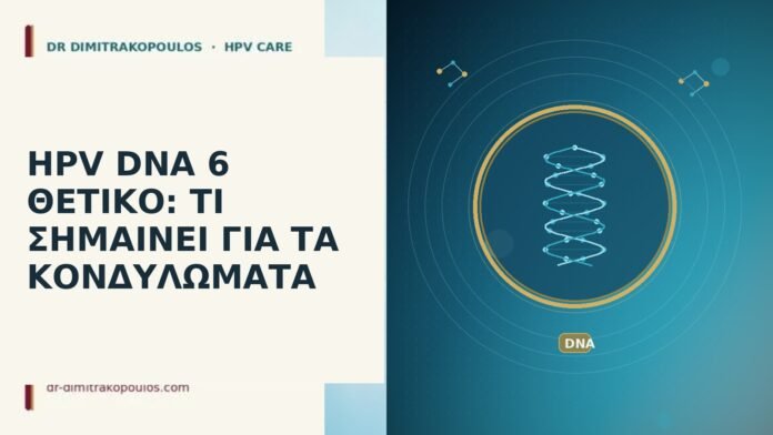 HPV DNA 6 ΘΕΤΙΚΟ: ΤΙ ΣΗΜΑΙΝΕΙ ΓΙΑ ΤΑ ΚΟΝΔΥΛΩΜΑΤΑ HPV DNA 6 θετικό