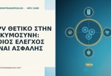 HPV ΘΕΤΙΚΟ ΣΤΗΝ ΕΓΚΥΜΟΣΥΝΗ: ΠΟΙΟΣ ΕΛΕΓΧΟΣ ΕΙΝΑΙ ΑΣΦΑΛΗΣ HPV θετικό εγκυμοσύνη έλεγχος