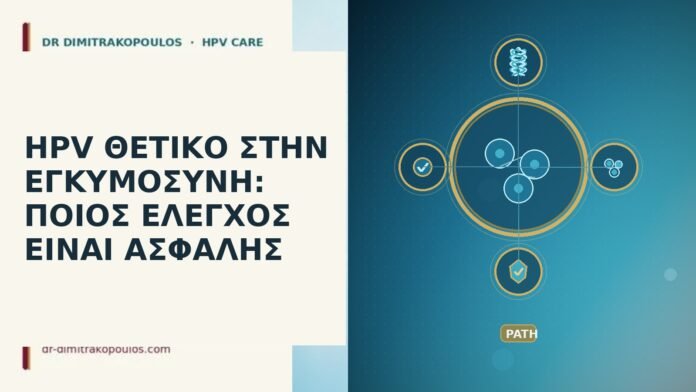 HPV θετικό εγκυμοσύνη έλεγχος