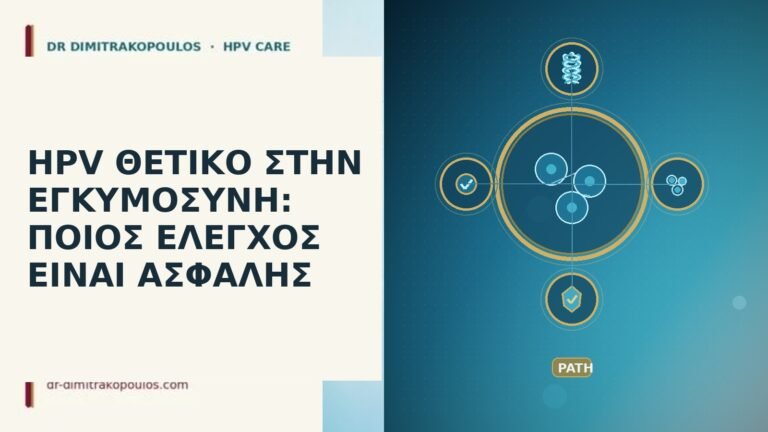 HPV θετικό εγκυμοσύνη έλεγχος
