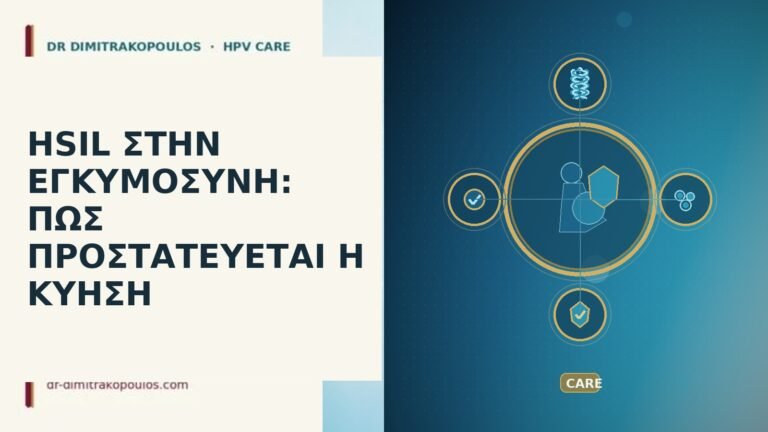 HSIL εγκυμοσύνη κολποσκόπηση