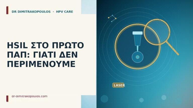 HSIL πρώτο Παπ άμεσος έλεγχος