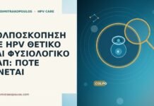 ΚΟΛΠΟΣΚΟΠΗΣΗ ΜΕ HPV ΘΕΤΙΚΟ ΚΑΙ ΦΥΣΙΟΛΟΓΙΚΟ ΠΑΠ: ΠΟΤΕ ΓΙΝΕΤΑΙ κολποσκόπηση HPV θετικό φυσιολογικό Παπ