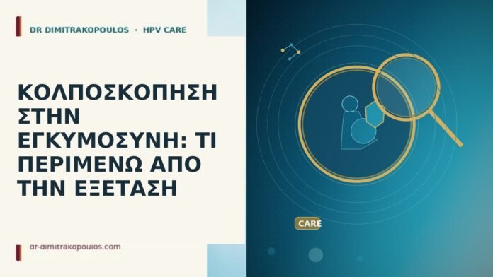 ΚΟΛΠΟΣΚΟΠΗΣΗ ΣΤΗΝ ΕΓΚΥΜΟΣΥΝΗ: ΤΙ ΠΕΡΙΜΕΝΩ ΑΠΟ ΤΗΝ ΕΞΕΤΑΣΗ κολποσκόπηση εγκυμοσύνη τι περιμένω