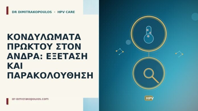 κονδυλώματα πρωκτός άνδρας