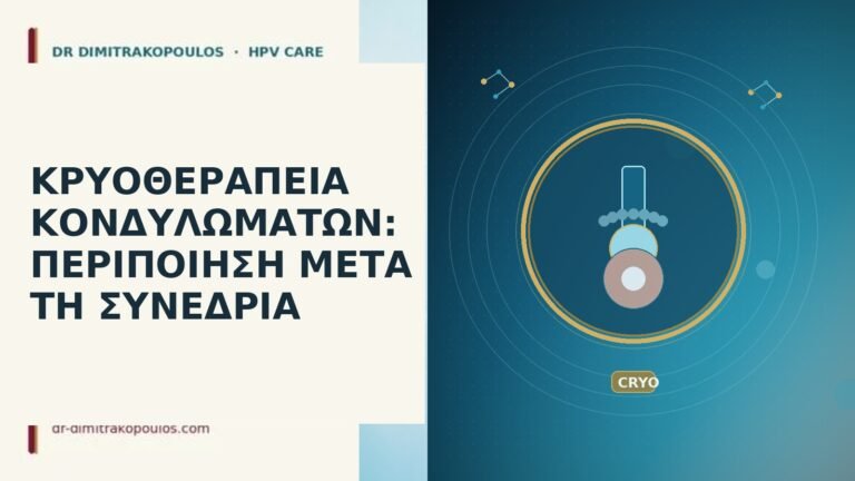 κρυοθεραπεία κονδυλώματα περιποίηση