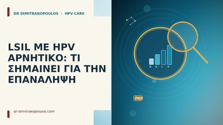 LSIL HPV αρνητικό επανάληψη