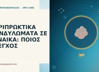 περιπρωκτικά κονδυλώματα γυναίκα
