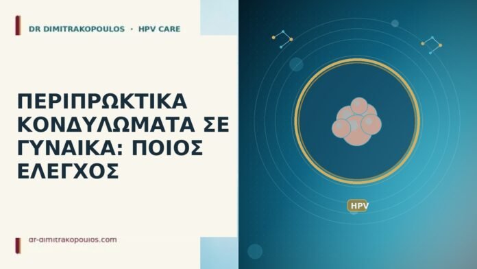 περιπρωκτικά κονδυλώματα γυναίκα