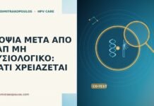 ΒΙΟΨΙΑ ΜΕΤΑ ΑΠΟ ΠΑΠ ΜΗ ΦΥΣΙΟΛΟΓΙΚΟ: ΓΙΑΤΙ ΧΡΕΙΑΖΕΤΑΙ βιοψία μετά μη φυσιολογικό Παπ