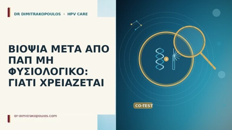 βιοψία μετά μη φυσιολογικό Παπ