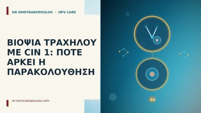 βιοψία τραχήλου CIN 1 παρακολούθηση